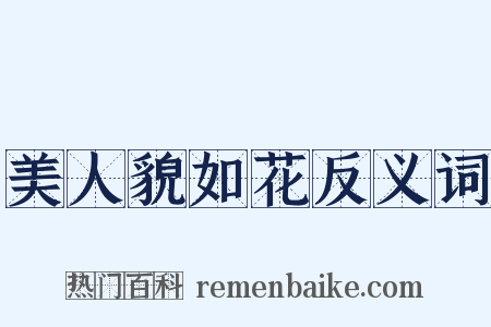 美人貌如花反义词是什么意思的图片